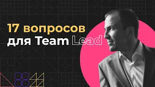 17 вопросов для Team Lead | Кто не сможет работать Тимлидом и как им стать?