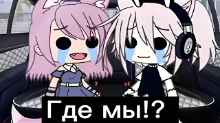 Топ 15 meme Которые мне нравятся [💘] gacha life, gacha club ~