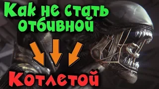 Отбивная из человека - Alien isolation рецепт от Чужого