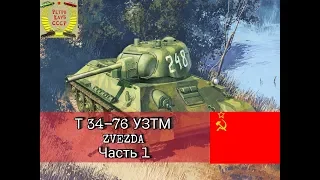 Сборка модели танка Т 34 76 УЗТМ от Звезды. Часть 1. Начало