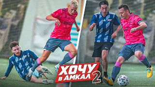 АМКАЛ против "ХОЧУ В АМКАЛ 2" / ИГРА в Которой Решится КТО ПРОХОДИТ В ФИНАЛ?! / День #4