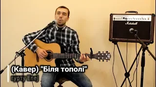 (Кавер) Біля тополі - гурту Enej (пісні під гітару)