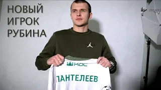 Новогодний трансфер: «Рубин» подписал новичка!
