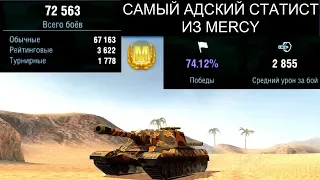 СТАТИСТ ИЗ MERCY КОТОРЫЙ ПОСТОЯННО НАГИБАЕТ Об 268 WOT BLITZ