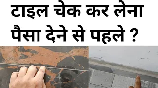 घर में Tile सही लगी है या नहीं कैसे Check करे | How to check tile after laying | 7 Tips