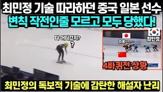 최민정 기술 따라하던 중국 일본 선수 변칙 작전인줄 모르고 모두 당했다! 최민정의 독보적 기술에 감탄한 해설자 난리