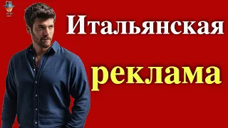 Джан Яман в итальянской рекламе