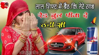 लाल शिफ्ट में बैड गी‌ तेरे साथ रेड बुल विवादे ठंडी सी । Aslam Singer Mewati Song Il Lal Swift Mewati