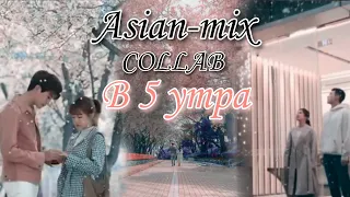 Asian-mix COLLAB/ В 5 утра/ with @limeyrin