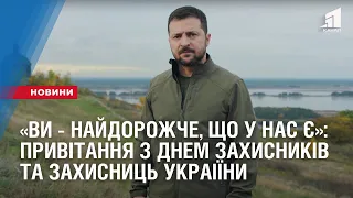 «Ви - найдорожче, що у нас є»: привітання Президента з Днем захисників та захисниць Украіїни