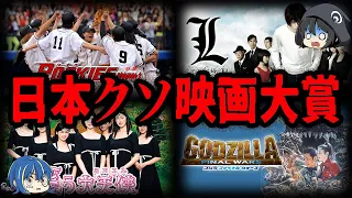 【ゆっくり解説】あの映画も受賞していた！？日本クソ映画大賞を受賞した映画10選