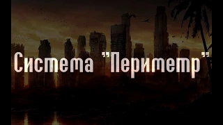 Система "Периметр"|Мёртвая рука.