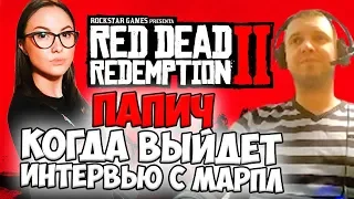 ПАПИЧ: КОГДА ВЫЙДЕТ ИНТЕРВЬЮ С МАРПЛ. О RED DEAD REDEMPTION 2 И PS4