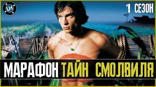 ТАЙНЫ СМОЛВИЛЯ ( SMALLVILLE) - 1 СЕЗОН [МАРАФОН]