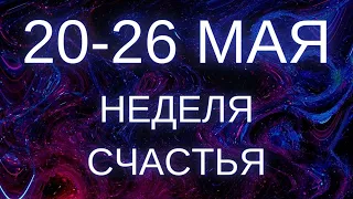 20-26 МАЯ ПРОГНОЗ НА НЕДЕЛЮ ТАРО ОТ ALFARD SWORDS