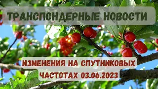 Первые транспондерные новости лета. Изменения на спутниковых частотах на 03.06.2023