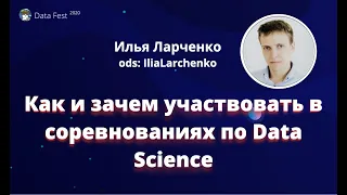 Илья Ларченко | Зачем участвовать в соревнованиях по Data Science? | Data Fest 2020 ML trainings