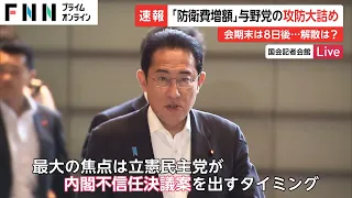 「防衛費増額」与野党の攻防大詰め　会期末は8日後...解散は?