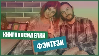 КНИГИ!🤓📚Книгопосиделки: ФЭЕНТЕЗИ. [LeoMemBox]