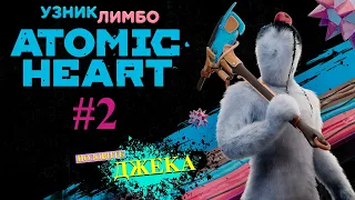 СТРИМ #2 ➤ ATOMIC HEART ➤ DLC УЗНИК ЛИМБО ➤ СЛОЖНОСТЬ СОННЫЙ ПАРАЛИЧ | АТОМНОЕ СЕРДЦЕ