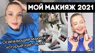 СОБИРАЙСЯ СО МНОЙ. ОСВЕЖАЮЩИЙ МАКИЯЖ 2021, КОТОРЫЙ ИДЁТ ВСЕМ. БЮДЖЕТНЫЕ НАХОДКИ + ЛЮКС