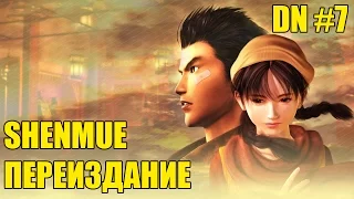 DN #7 - ПЕРЕИЗДАНИЕ SHENMUE