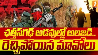 ఛత్తీస్ గఢ్ అడవుల్లో అలజడి | Maoists Vs Jawans | | Chhattisgarh Government Warning To Naxals | iNews