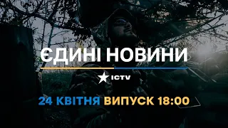 Новини Факти ICTV - випуск новин за 18:00 (24.04.2023)