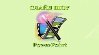 Как создать слайд шоу в PowerPoint