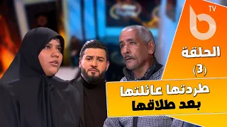 قصة السيدة خولة التي طردها والدها ووالدتها بعد طلاقها |صفحة جديدة | الحلقة الثالثة