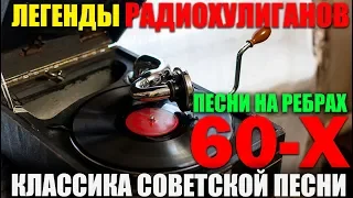 Классика Русского Шансона - Легенды Радио Хулиганов!! Песни 60-х