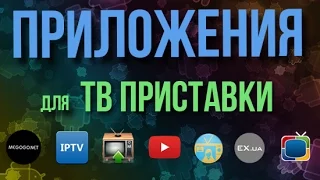 Приложения для Android ТВ приставки