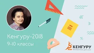 Разбор задач конкурса «Кенгуру-2018», 9-10 классы