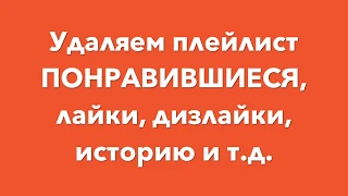 Удаляем плейлист понравившиеся / Как в YouTube удалить сразу все понравившиеся видео