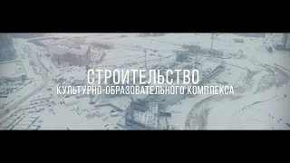 Строительство Культурно-образовательного комплекса в Кемерово (Январь, 2023 г.)