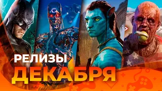 Игровые релизы ДЕКАБРЯ 2023!