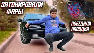 Тонировка ФАР ВАЗ 2114 Своими руками. Победили наводки, убрали АНТИАВТОЗВУК!