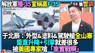 解放軍殲-35宣稱贏F-35！于北辰：外型&塗料&駕駛艙全山寨！垂直升降+引擎就差很多！被美國專家嗆「來實戰啊！」【94要客訴】