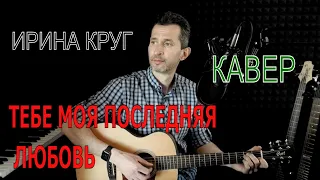 Тебе моя последняя любовь (Ирина Круг и Михаил Круг) Кавер на гитаре | Александр Беднов