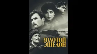 Золотой эшелон. 1959 год