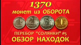 #ПЕРЕБОР 1370 монет из ОБОРОТА.💥 ОБЗОР находок.