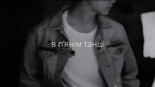 pakkitka – в п‘янім танці (speed up)