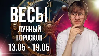 ВЕСЫ ГОРОСКОП НА НЕДЕЛЮ 13-19 МАЯ 2024, НЕДЕЛЯ ЧТОБЫ СТАТЬ СЧАСТЛИВЕЕ