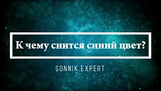 К чему снится синий цвет - Онлайн Сонник Эксперт