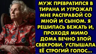 Муж превратился в тирана и угрожал мне расправой со мной и сыном. Я решилась бежать и проходя мимо