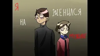 Сметана band | Я Женился На Мужике | ВоЛодя (тип, даа)