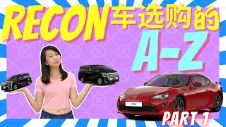 Recon车要如何选购？？| 购买Recon车的A-Z Part 1！！| R&L 没事找事频道