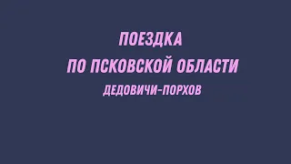 Поездка Дедовичи-Порхов(Псковская область)