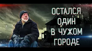 ДЕДУШКА ОСТАЛСЯ ОДИН. Говорит правду?