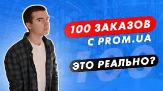 100 заказов c Prom.ua за один день. Товарка на маркетплейсах 2022